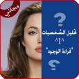 تحليل الشخصية - قراءة الوجوه, نسخة مجانية