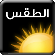 الطقس