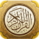 القرآن الكريم