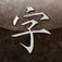 wishoTouch (Japanese-English word and kanji dictionary)