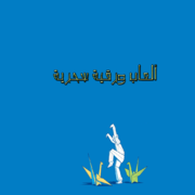 ألعاب ورقية سحرية