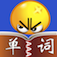我爱背单词
