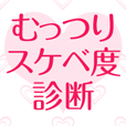 むっつりスケベ度診断 -あなたに眠るエッチ度を占います-
