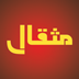 Mesghal (مثقال)