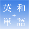 英和+単語