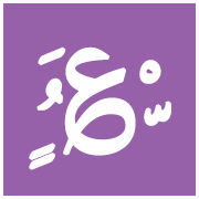 زخرفة الحروف