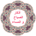 أذكار
