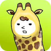 僕きりん