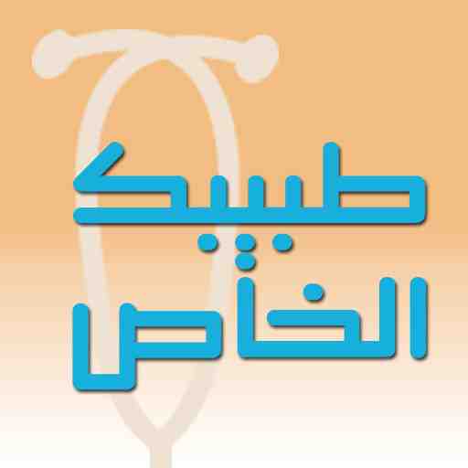 طبيبك الخاص