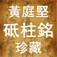 黄庭坚砥柱铭