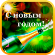 С новым годом!