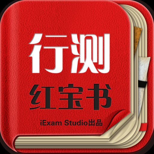 行测红宝书