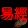 I Ching 2