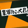 業界カンペ君