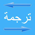 ترجمة ممتاز