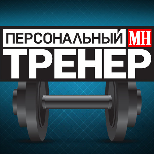 Персональный тренер Men's Health Russia