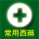 常用西藥