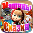 Машины сказки: Лисичка со скалочкой