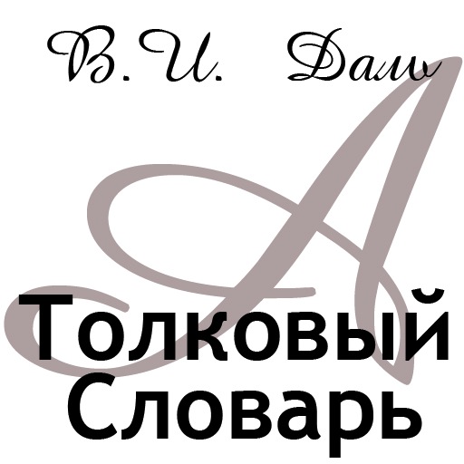 В.И. Даль