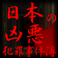日本の凶悪犯罪事件簿