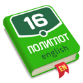 Полиглот - Английский язык. Базовый курс