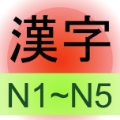 JLPT Kanji N1~N5