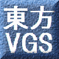 東方VGS