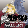 FULLMETAL ALCHEMIST Gallery