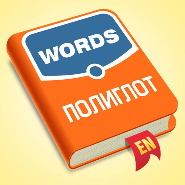 Полиглот. Английские слова