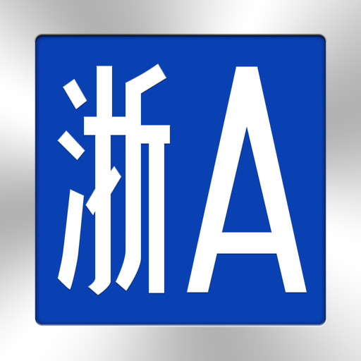 杭州限行