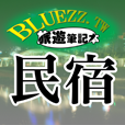 bluezz民宿筆記本