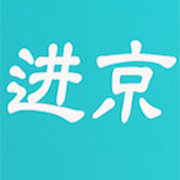 进京证