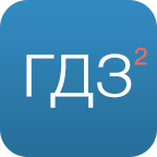 ГДЗ² - Готовые домашние задания