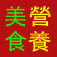 營養美食