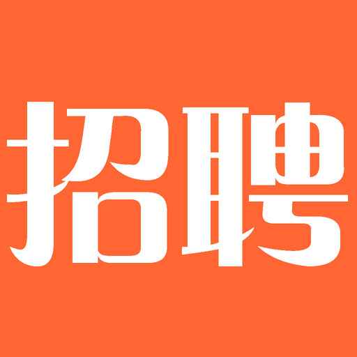 今日招聘