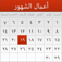 أعمال الشهور