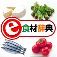 e食材辞典