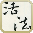 日本21世纪励志第一书：活法
