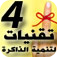 Memory E-Book - The 4 Most Powerful Memory Techniques (Arabic version)