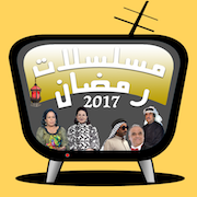 مسلسلات رمضان 