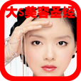 大S美容圣经-时尚必备