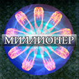 Миллионер