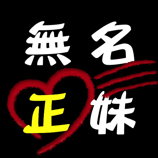 愛正妹