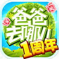 爸爸去哪儿手机游戏