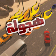 هجولة