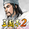 ROMANCE OF THE THREE KINGDOMS　2