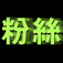 i粉絲