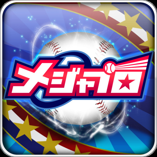 メジャプロ