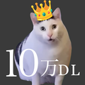 猫ミーム