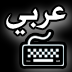 الكيبورد العربي